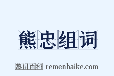 熊忠组词是什么意思的图片